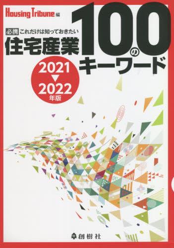 住宅産業100のキーワード　2021－2022年版