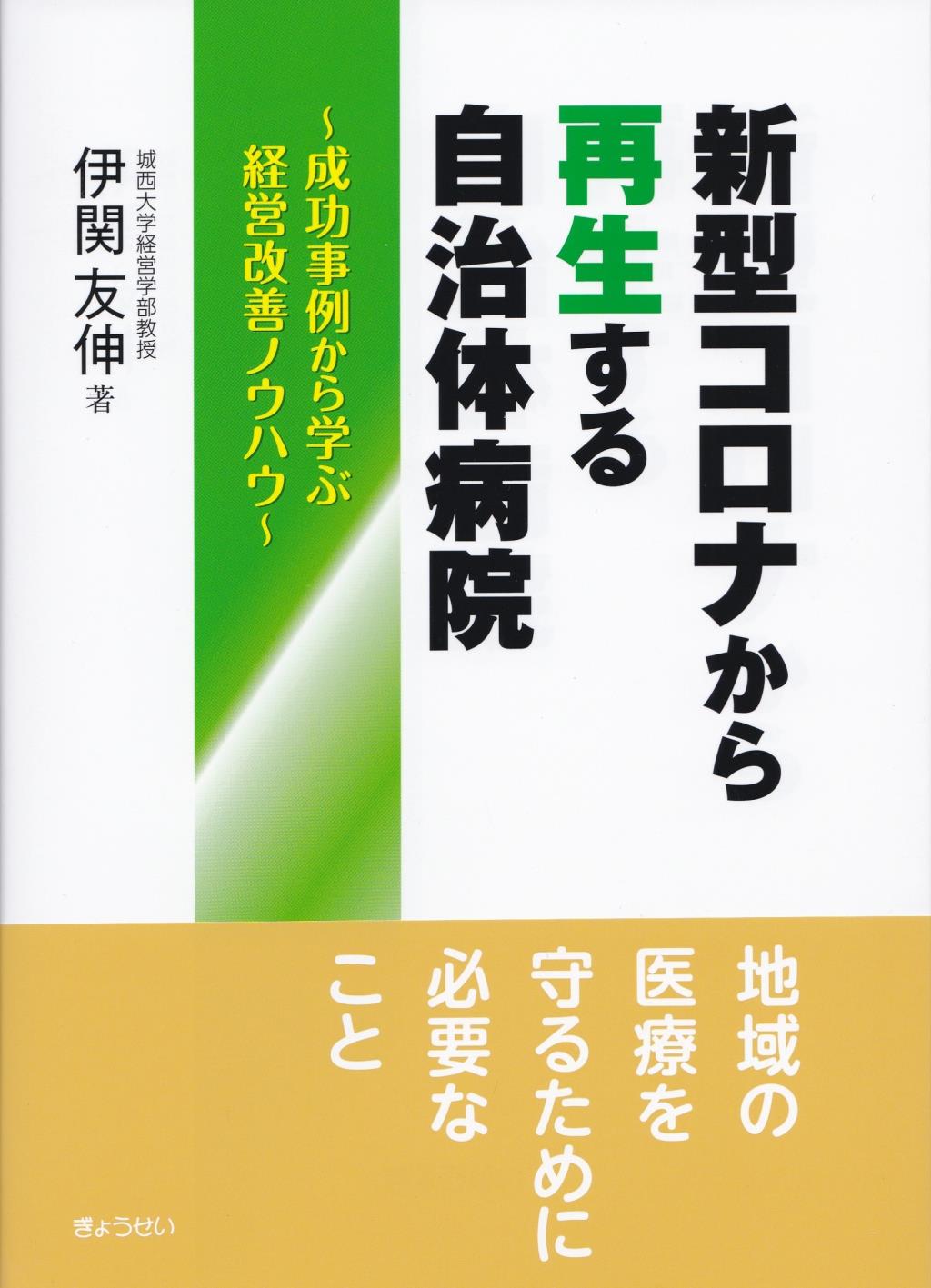 新型コロナから再生する　自治体病院