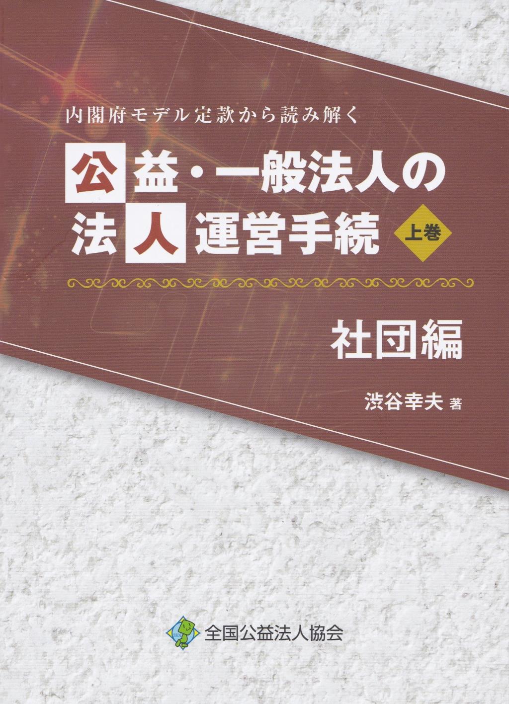 公益・一般法人の法人運営の手続　社団編〈上巻〉