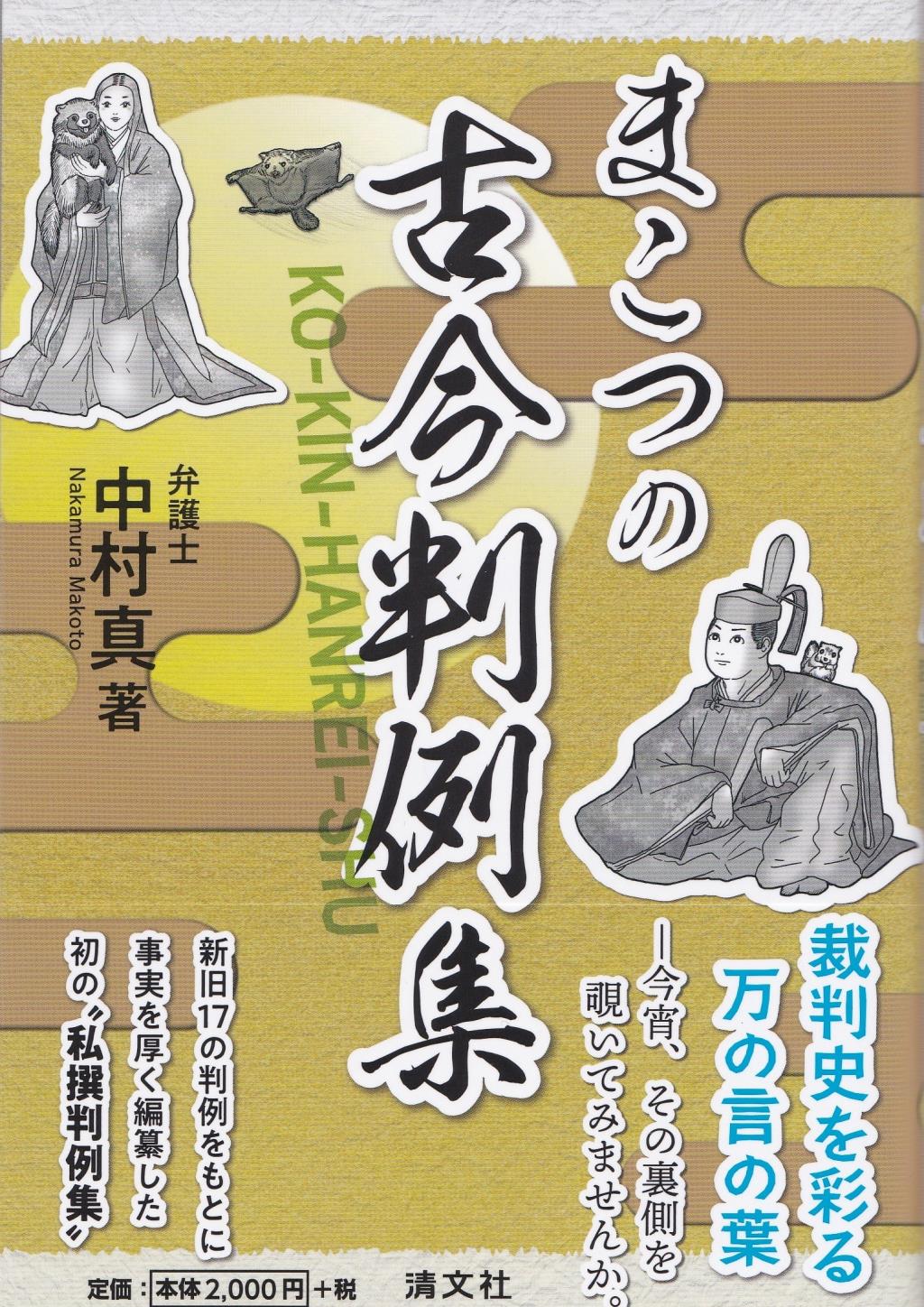 まこつの古今判例集