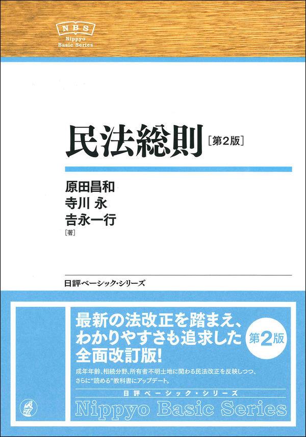 民法総則〔第2版〕