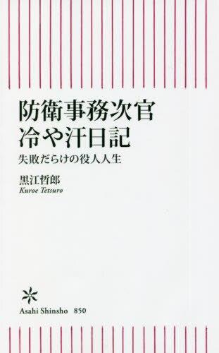 防衛事務次官冷や汗日記