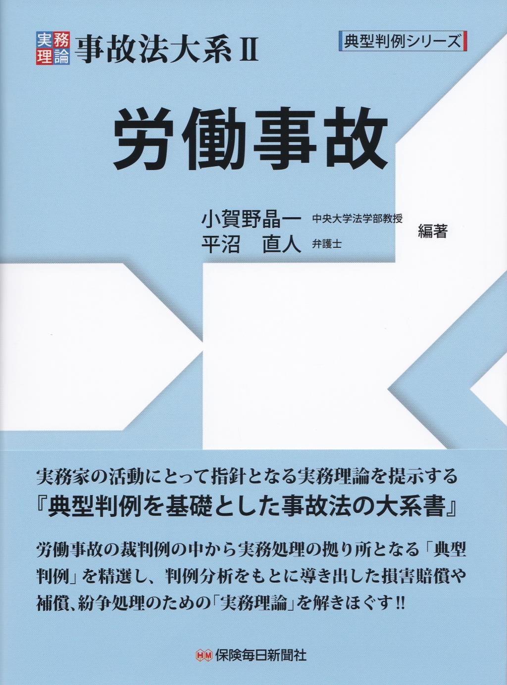 実務理論　事故法大系Ⅱ　労働事故