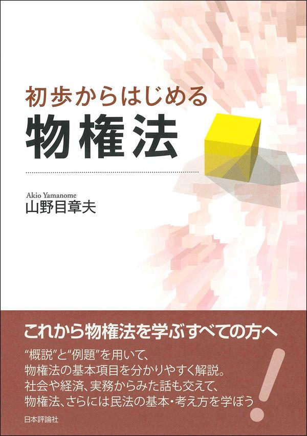 初歩からはじめる物権法