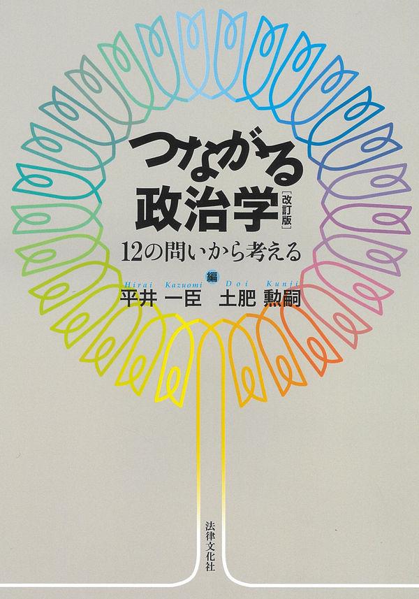 つながる政治学〔改訂版〕