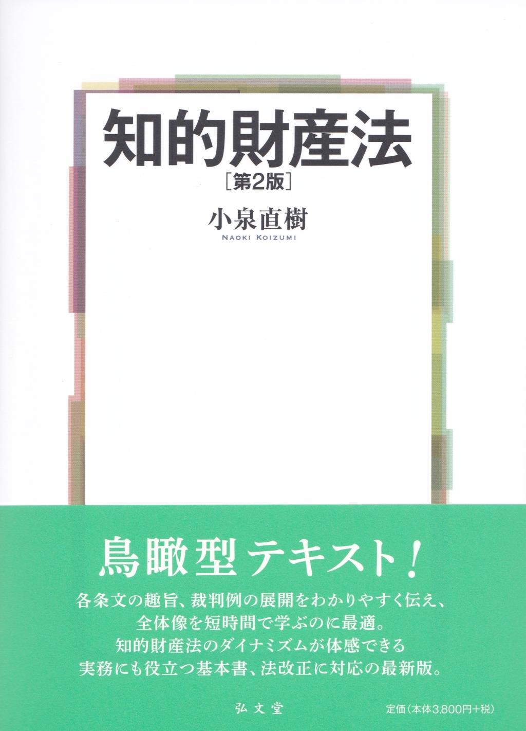 知的財産法〔第2版〕