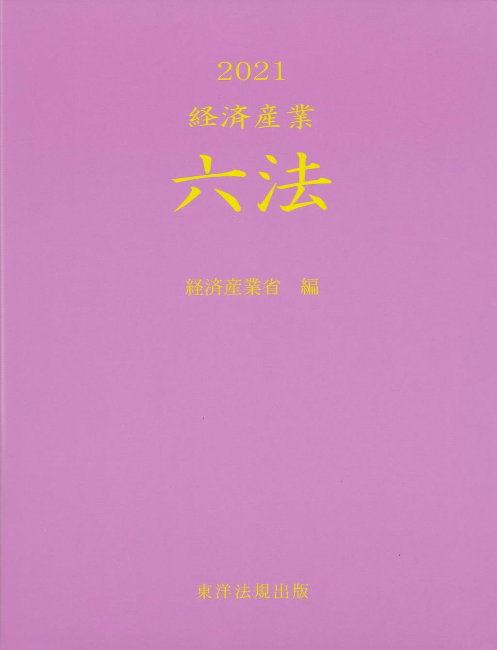 経済産業六法　2021