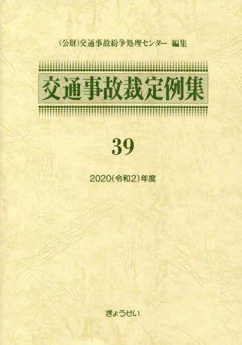 交通事故裁定例集 39 2020年度