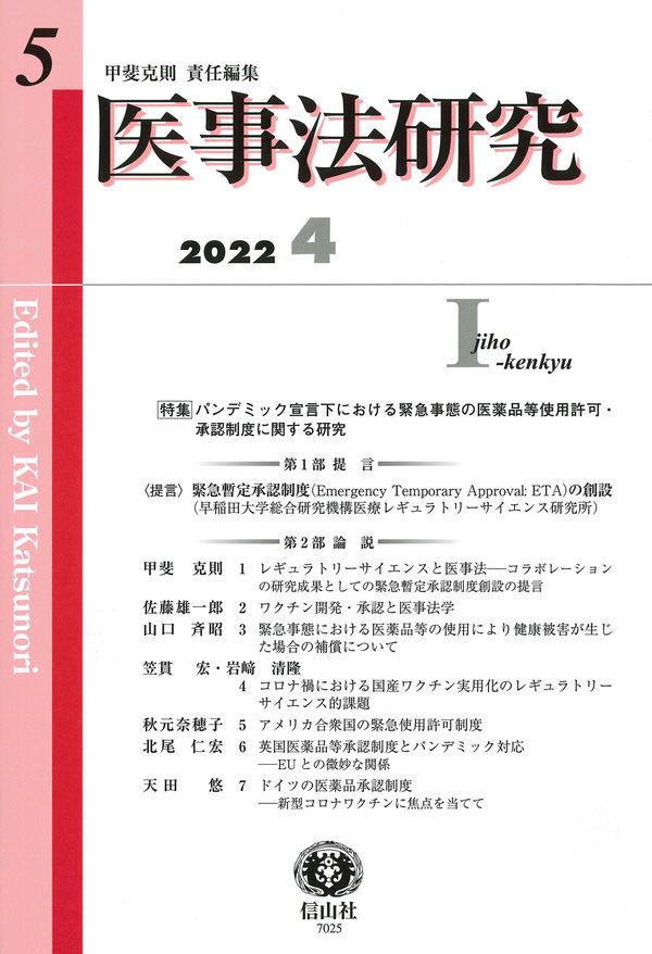 医事法研究　第5号　2022・4