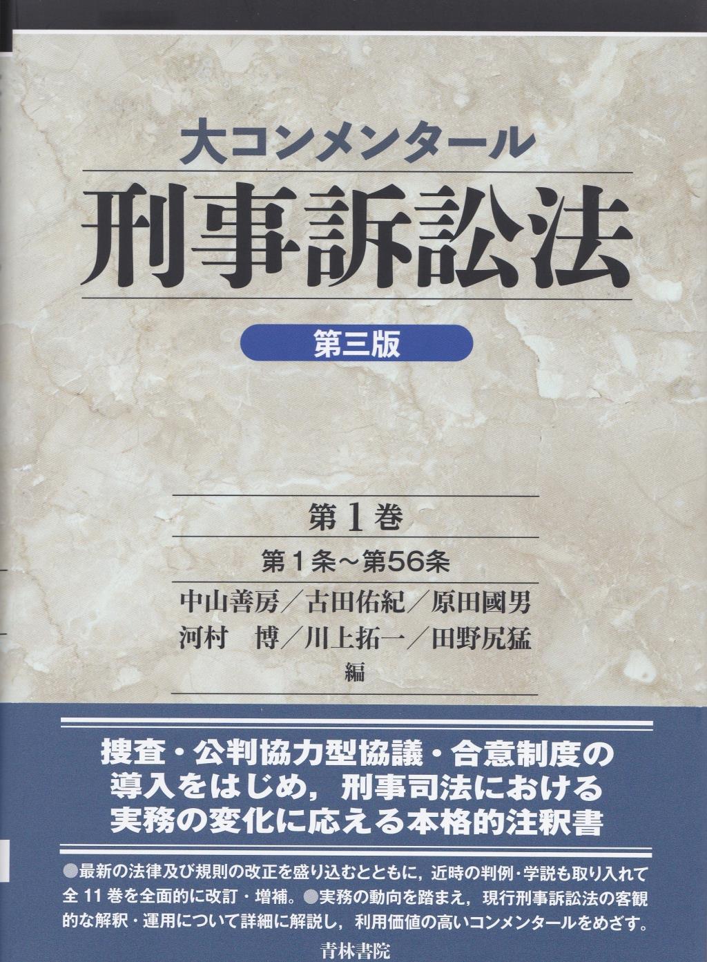 大コンメンタール刑事訴訟法 第1巻〔第三版〕 / 法務図書WEB