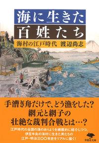 海に生きた百姓たち