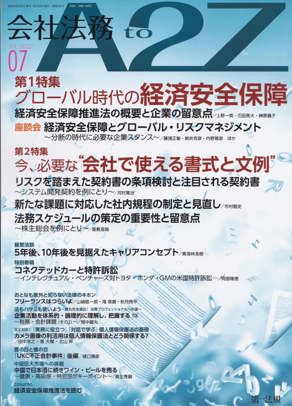 会社法務A2Z 2022年7月号 通巻182号