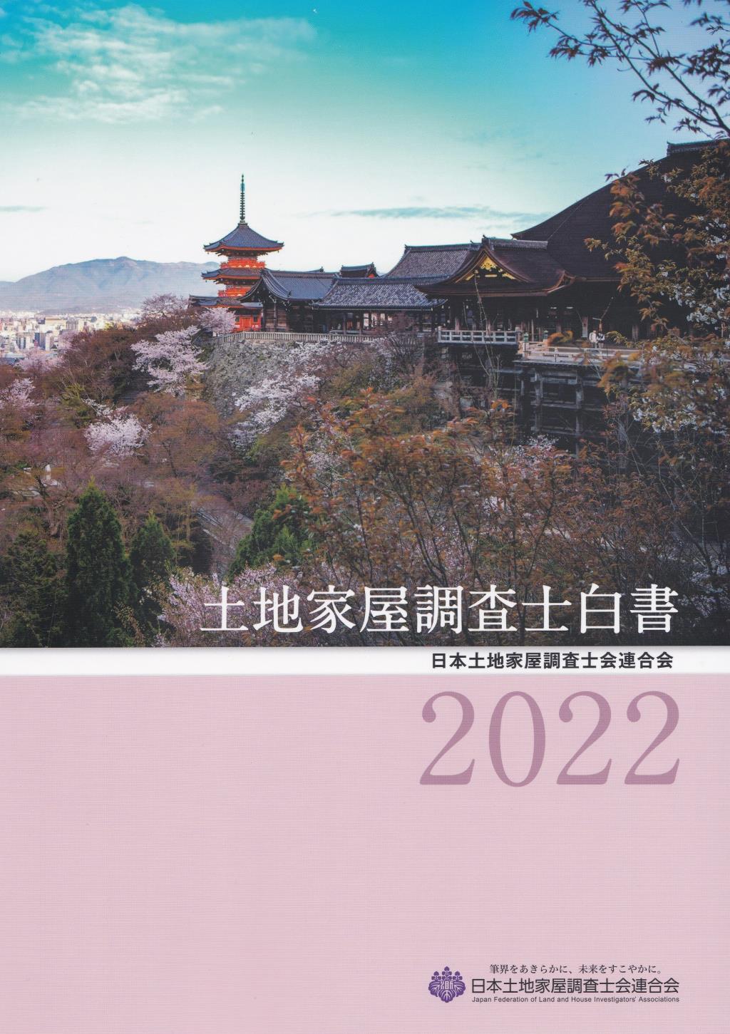 土地家屋調査士白書　2022