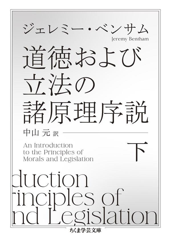 道徳および立法の諸原理序説　下