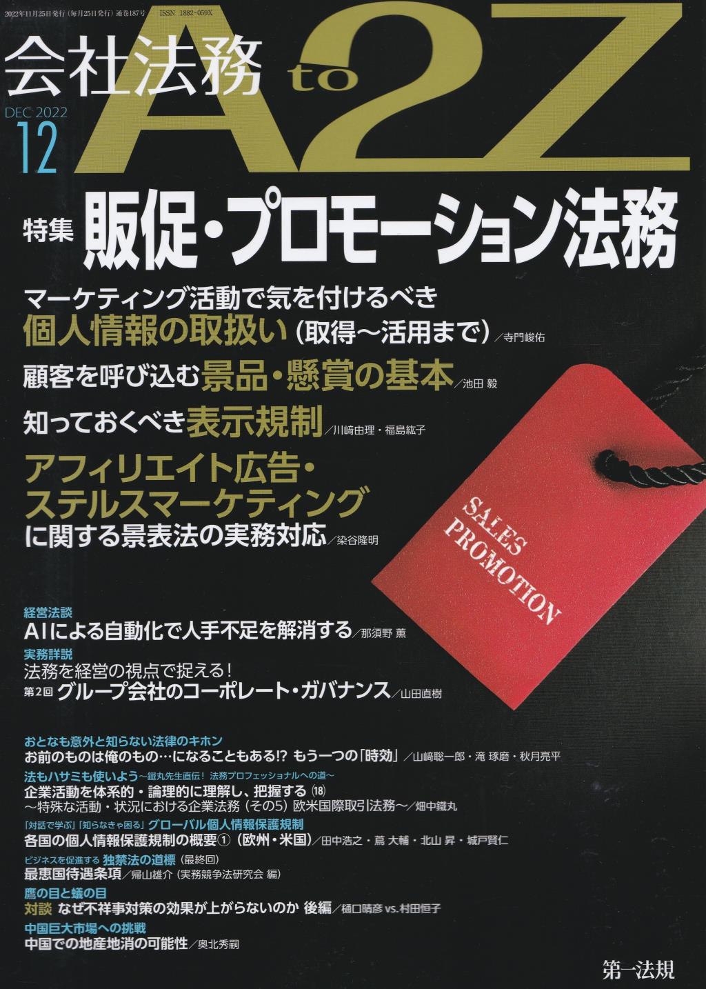 会社法務A2Z 2022年12月号 通巻187号