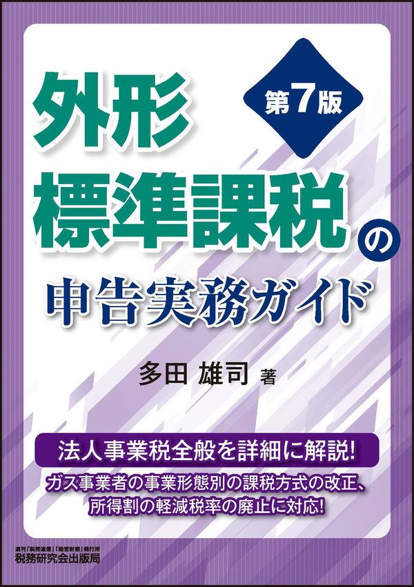 外形標準課税の申告実務ガイド〔第7版〕