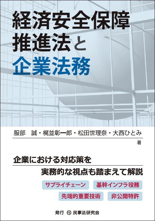 経済安全保障推進法と企業法務