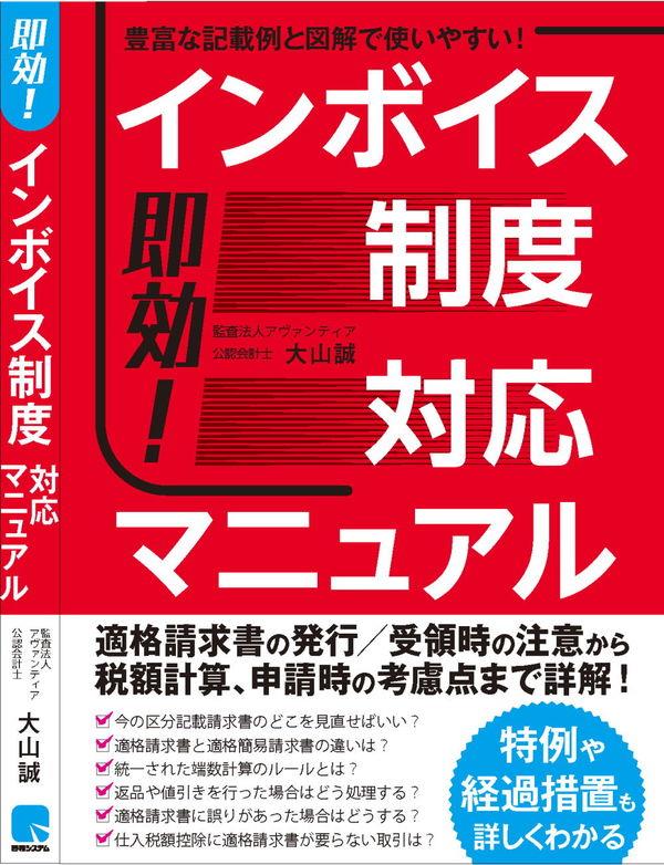 即効！インボイス制度対応マニュアル