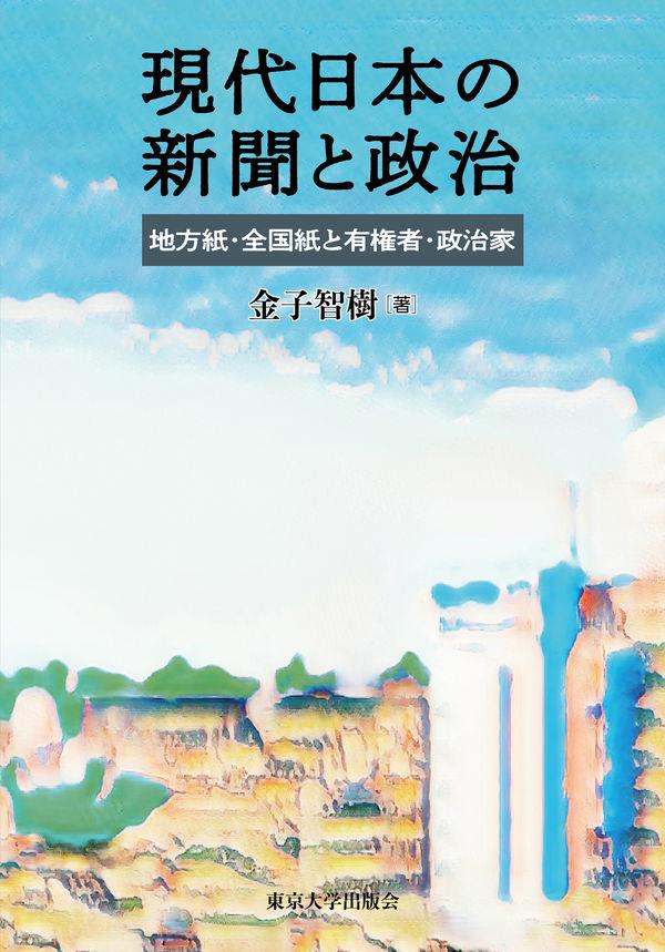 現代日本の新聞と政治