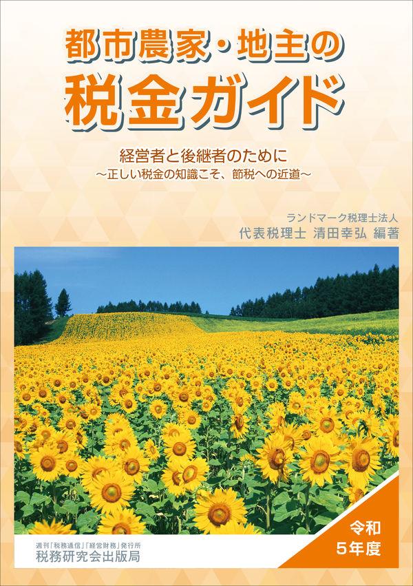 都市農家・地主の税金ガイド　令和5年度