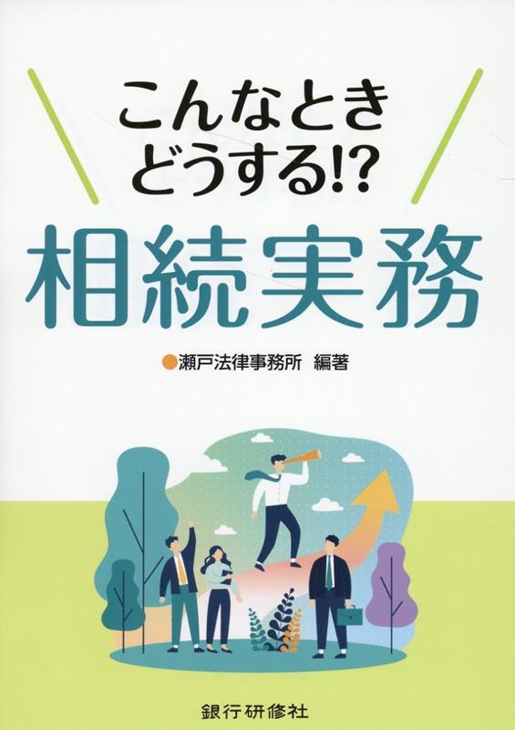 こんなときどうする！？相続実務