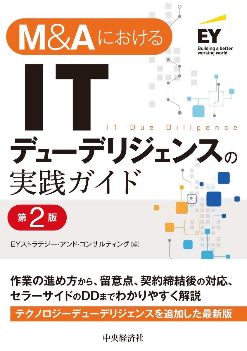 M＆AにおけるITデューデリジェンスの実践ガイド〔第2版〕