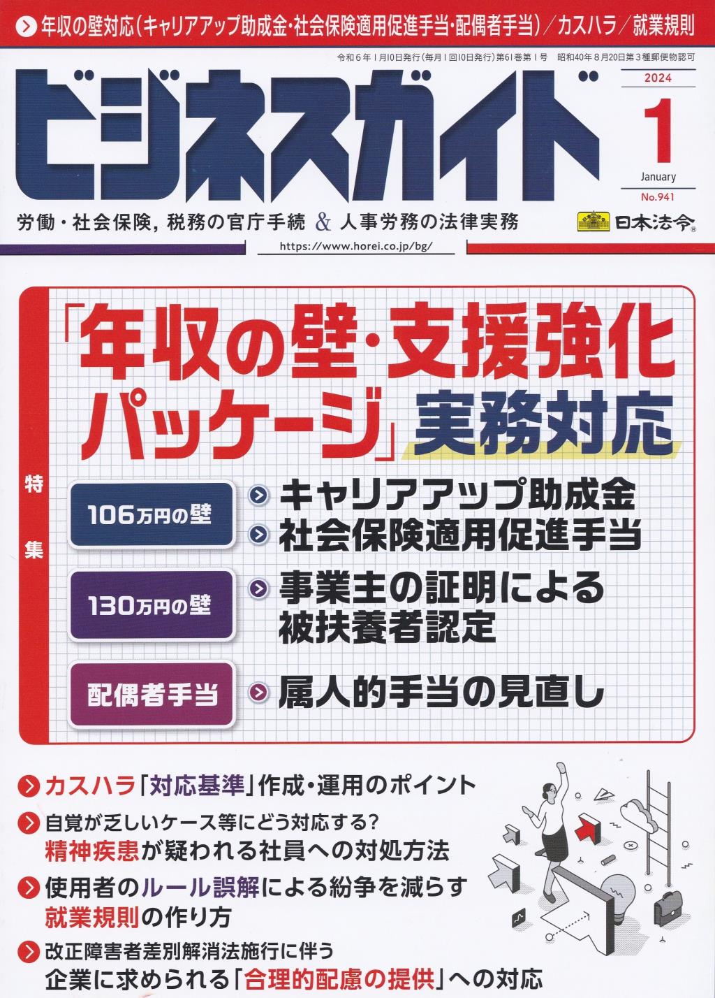 ビジネスガイド（月刊）2024年1月号　通巻第941号