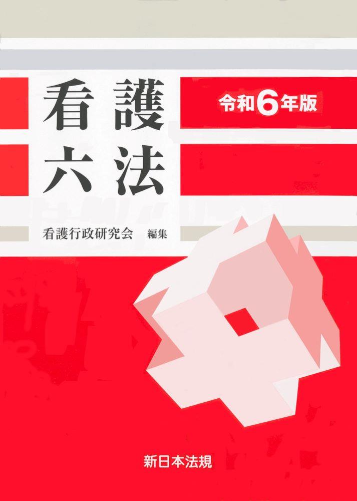 看護六法　令和6年版