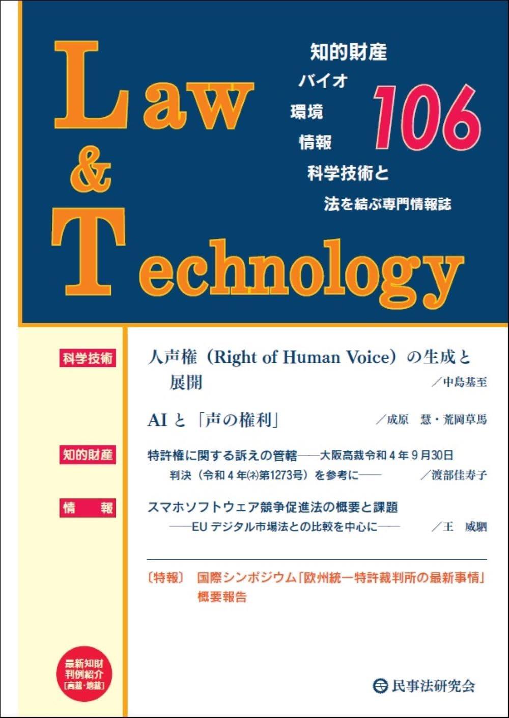 Law&Technology No.106（2025/1）