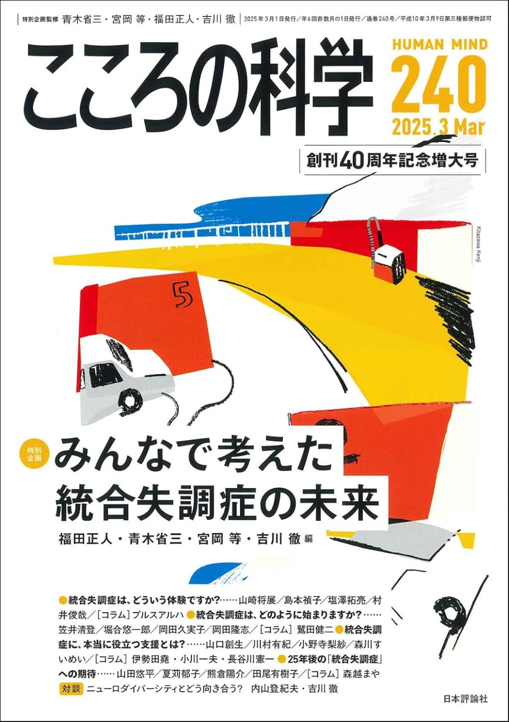 こころの科学 240号 May.2025