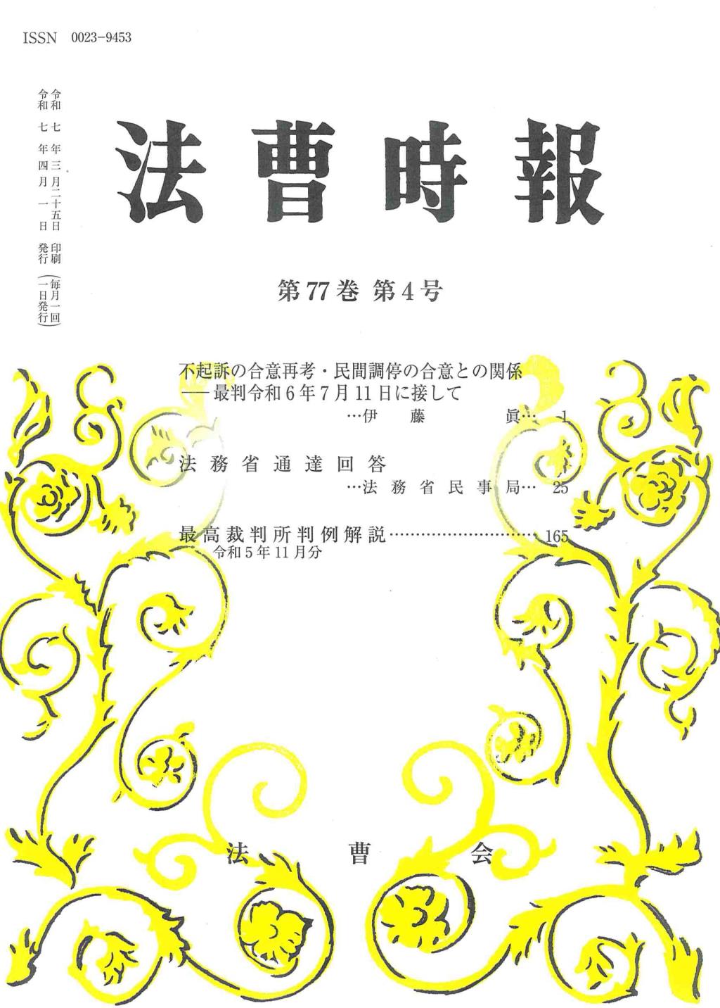 法曹時報 第七十七巻 第四号（令和七年四月号）