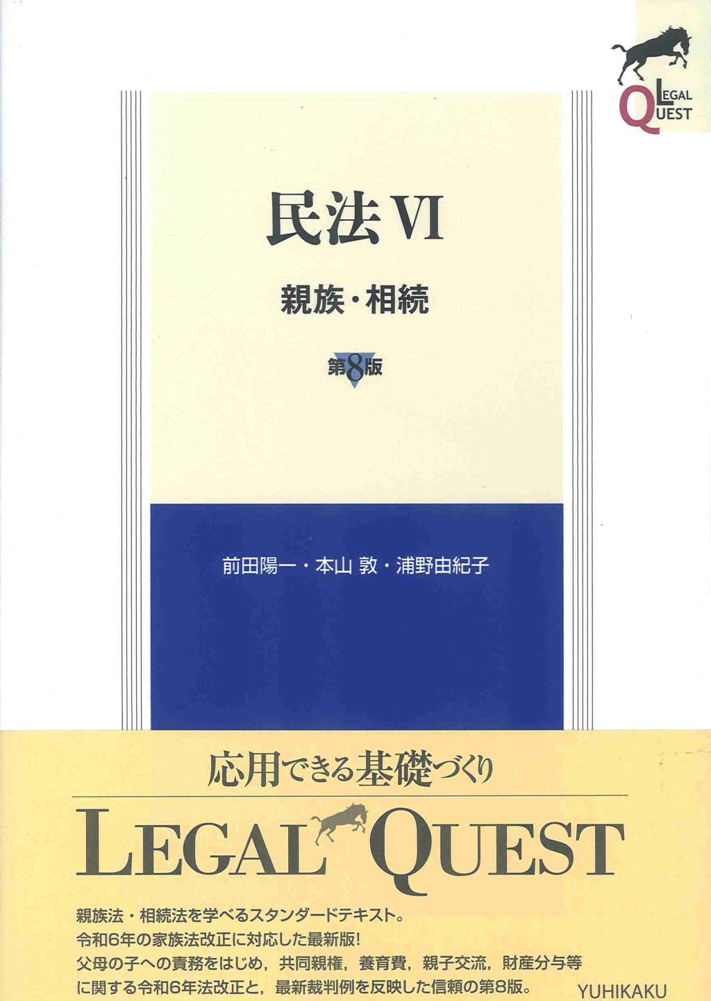 民法Ⅵ〔第8版〕