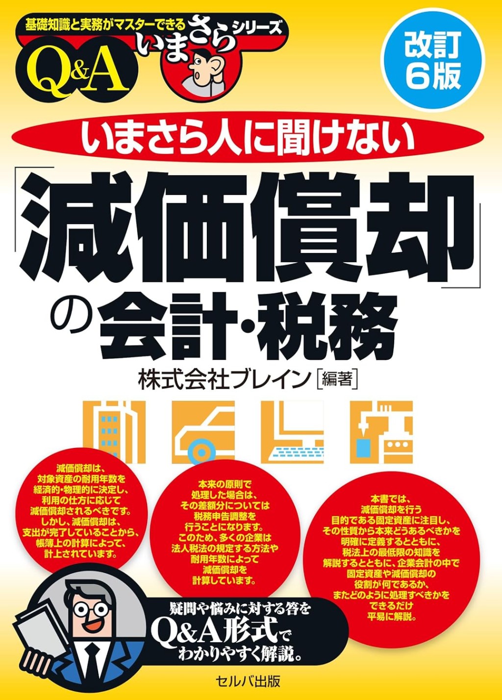 いまさら人に聞けない「減価償却」の会計・税務〔改訂6版〕