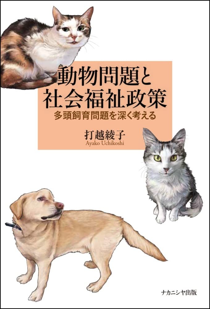 動物問題と社会福祉政策