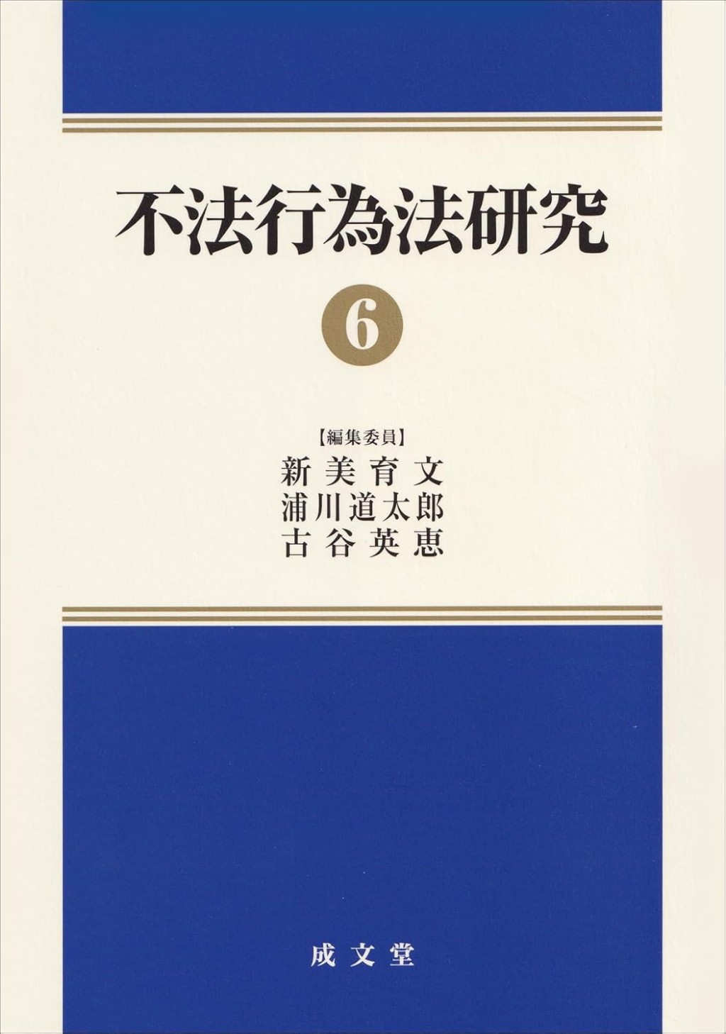 不法行為法研究⑥