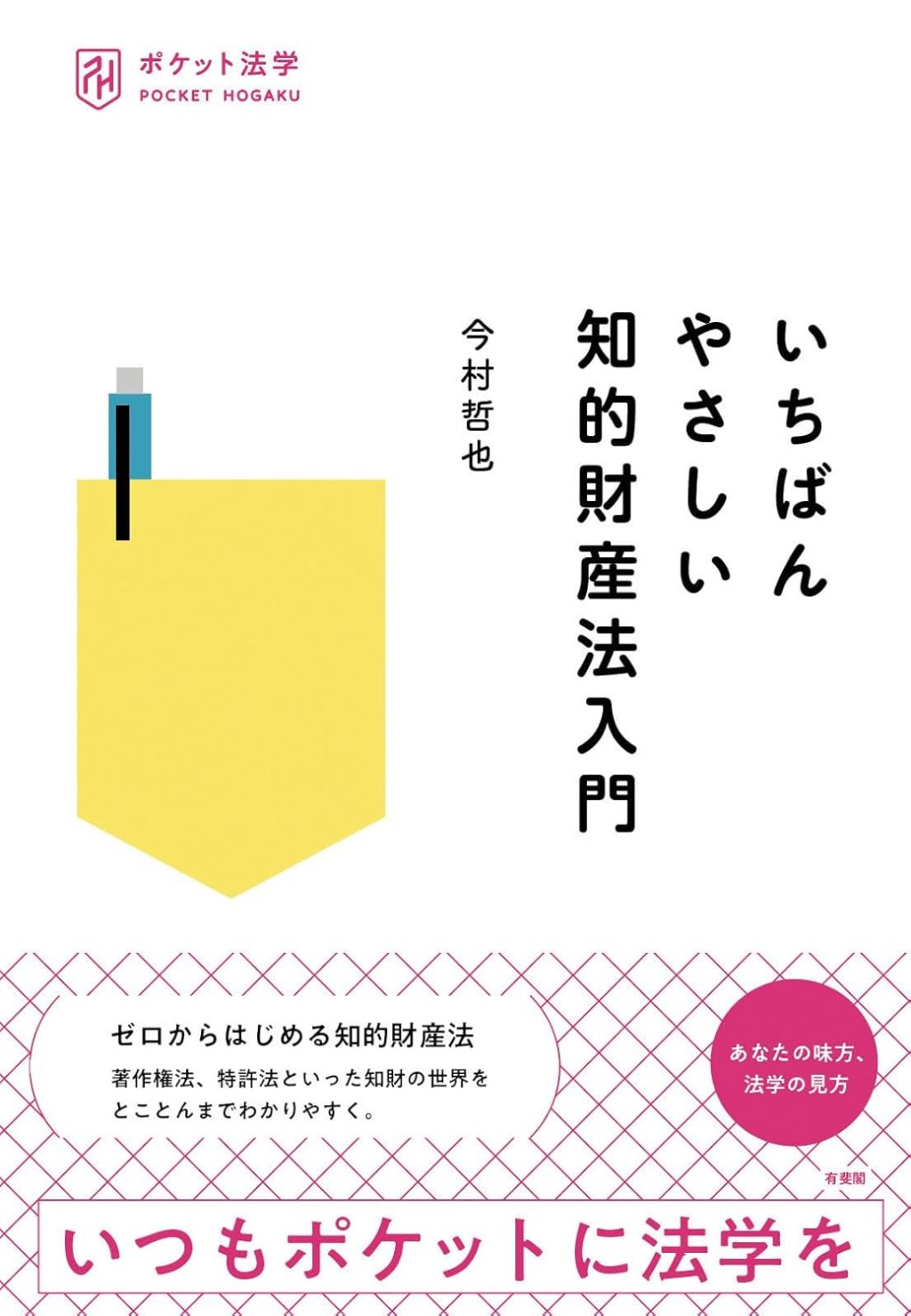 いちばんやさしい知的財産法入門