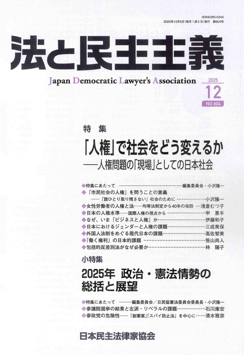 法と民主主義　2025年12月号　No.604