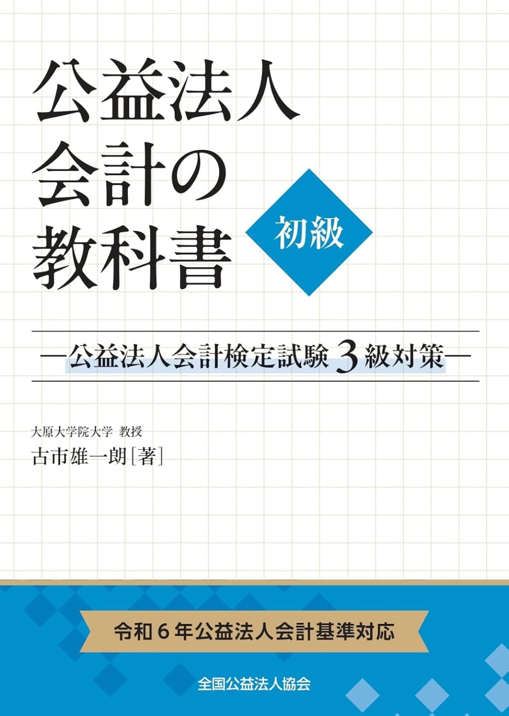 公益法人会計の教科書　初級