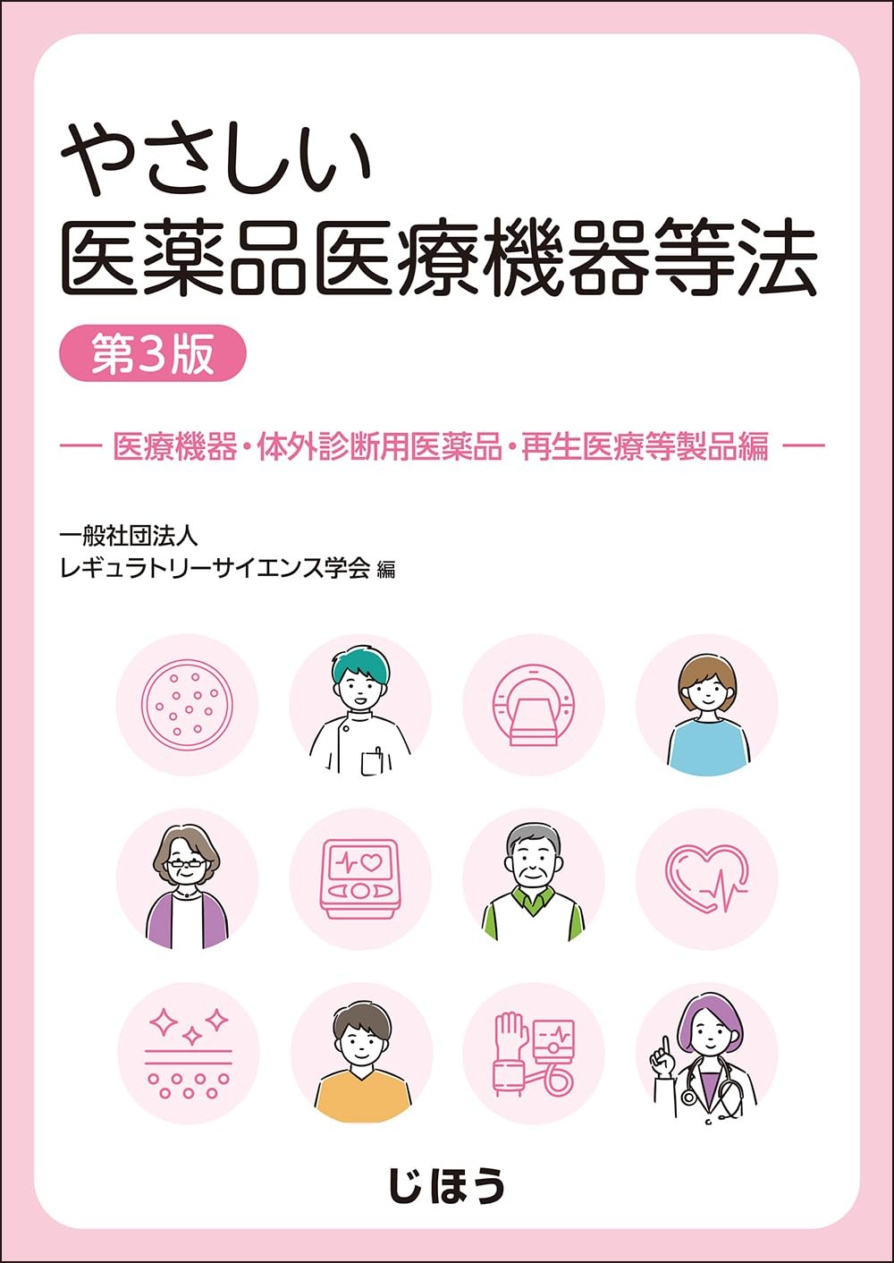 やさしい医薬品医療機器等法　医療機器・体外診断用医薬品・再生医療等製品編〔第3版〕