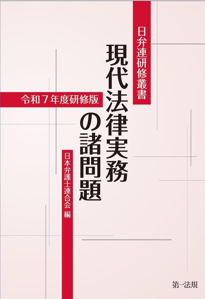 現代法律実務の諸問題　令和7年度研修版