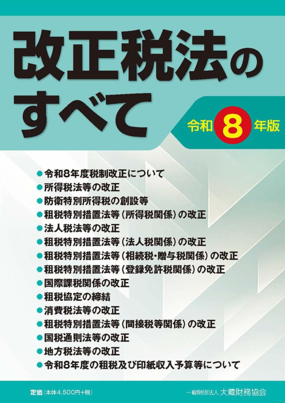 改正税法のすべて　令和8年