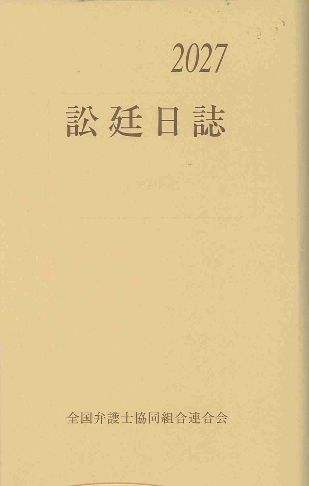 訟廷日誌 分冊 2027　付・訟廷便覧
