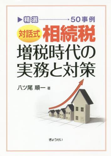相続税増税時代の実務と対話