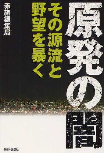 原発の闇　その源流と野望を暴く