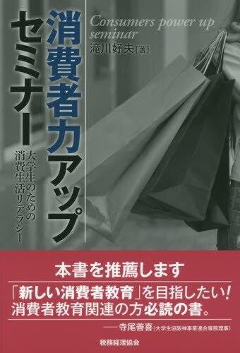 消費者力アップセミナー