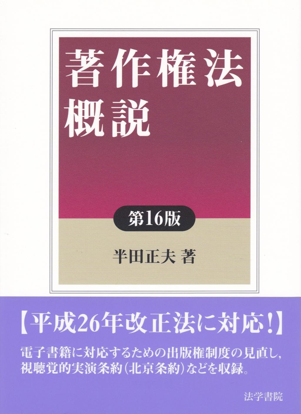 店舗 神戸ヤフオク! - 著作権法概説／半田正夫(著者) - 法律