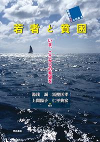 若者と貧困