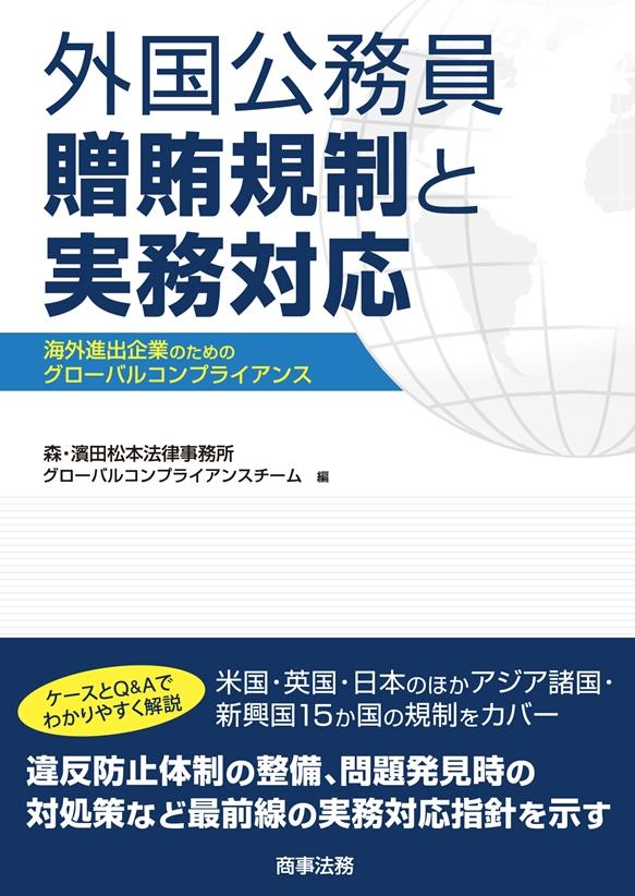外国公務員贈賄規制と実務対応