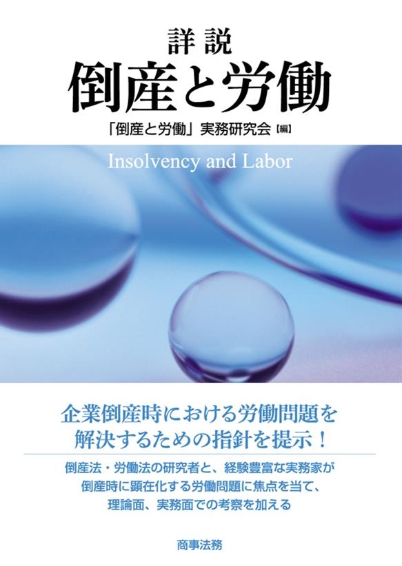 詳説　倒産と労働