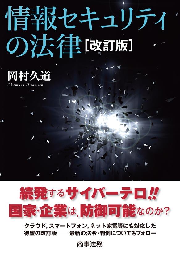 情報セキュリティの法律〔改訂版〕